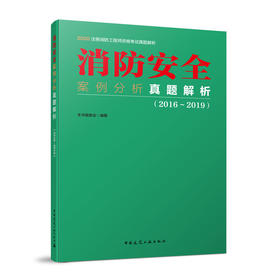 2020注册消防工程师资格考试真题解析 案例分析真题解析