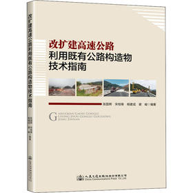 改扩建高速公路利用既有公路构造物技术指南