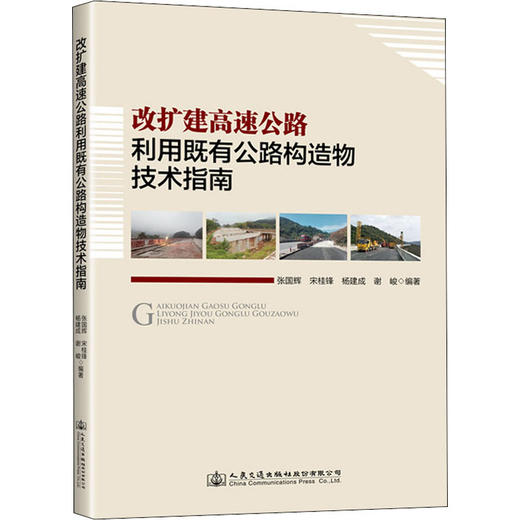 改扩建高速公路利用既有公路构造物技术指南 商品图0