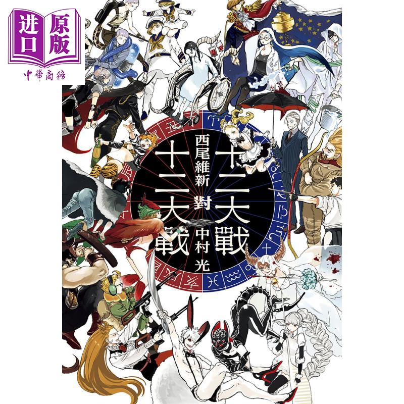 中商原版 轻小说十二大战对十二大战西尾维新台版轻小说尖端