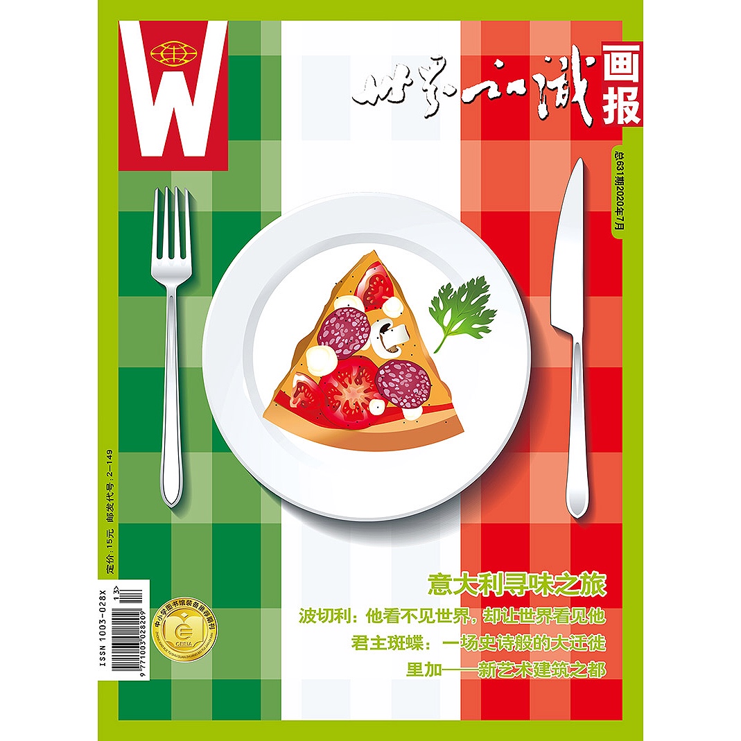 【世界知识画报】2020年7月刊