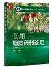 实用细贵药材鉴定 邓茂芳 第二版  邓茂芳 中药鉴定学教材药鉴定 中医中药教材 中医学入门 实用中药彩色鉴定学书籍中药辨别教材 商品缩略图0