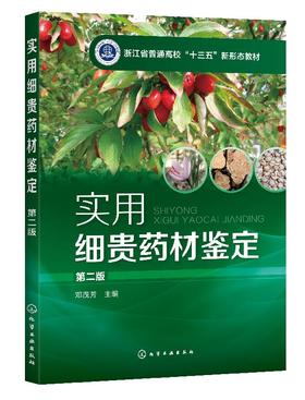 实用细贵药材鉴定 邓茂芳 第二版  邓茂芳 中药鉴定学教材药鉴定 中医中药教材 中医学入门 实用中药彩色鉴定学书籍中药辨别教材