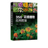 园林植物图鉴系列 350种花境植物应用图鉴 任全进 园林规划设计施工养护园艺书籍 庭院风景花卉种植栽培技术书园林绿化植物书籍 商品缩略图5