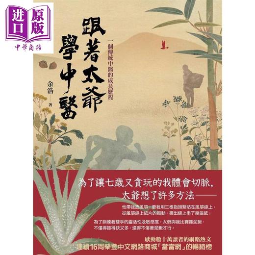 预售 【中商原版】跟着太爷学中医 一个传统中医的成长历程 港台原版 余浩 橡实文化 商品图0