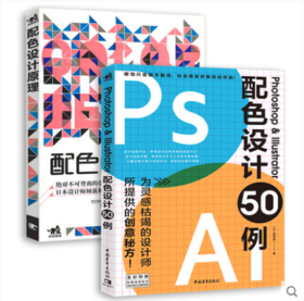 套装2本配色设计原理Photoshop Illustrator配色设计50例 PS平面设计印刷电商海报广告图配色排版设计基础入门一本通艺术设计网页