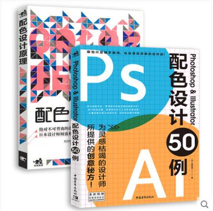 套装2本配色设计原理Photoshop Illustrator配色设计50例 PS平面设计印刷电商海报广告图配色排版设计基础入门一本通艺术设计网页 商品图0