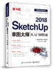 SketchUp 2018草图大师从入门到精通（第3版） 商品缩略图0