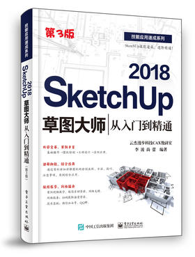 SketchUp 2018草图大师从入门到精通（第3版）