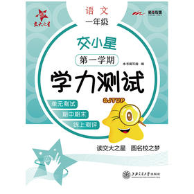 交小星小学语文学力测试 1年级 第1学期