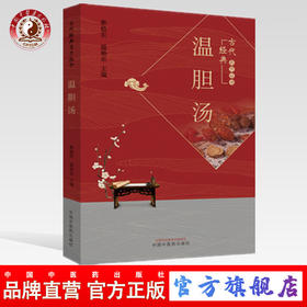 温胆汤【蔡毅东 温艳东】