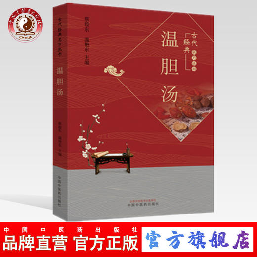 温胆汤【蔡毅东 温艳东】 商品图0