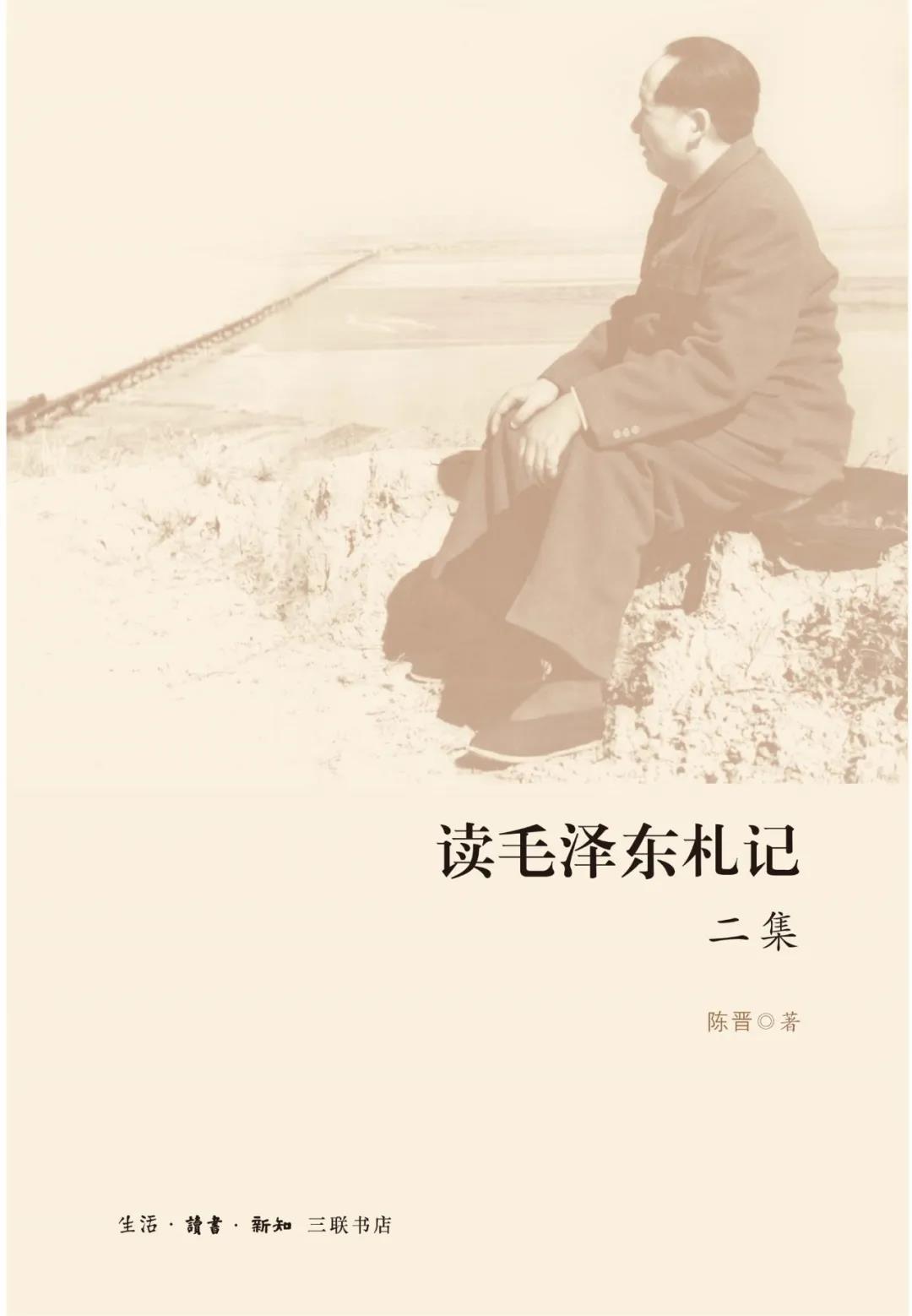 读毛泽东札记二集