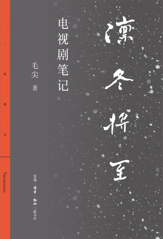 凛冬将至：电视剧笔记 商品图0