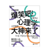 湛庐┃爆笑吧！心理学大神来了：带你轻松搞懂心理学那些事儿！ 商品缩略图0