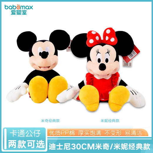 【清仓】迪士尼30cm米奇/米妮经典款（清仓品部分商品包装破损，介意者勿拍） 商品图0