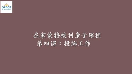 蒙氏活动示范4 — 投掷工作 商品图0