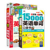 15000英语单词口袋书+口语零起点英语入门图解（共2册）昂秀外语 英语口语 英语学习 商品缩略图0