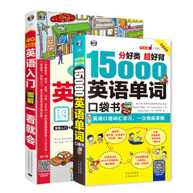 15000英语单词口袋书+口语零起点英语入门图解（共2册）昂秀外语 英语口语 英语学习