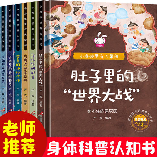 献给孩子的身体认知书-身体里的大学问（精装6册）儿童科普绘本3-6岁幼儿园老师推荐幼儿阅读亲子大班小班中班幼儿启蒙早教益智撕不烂宝宝图画书彩图注音版 商品图2