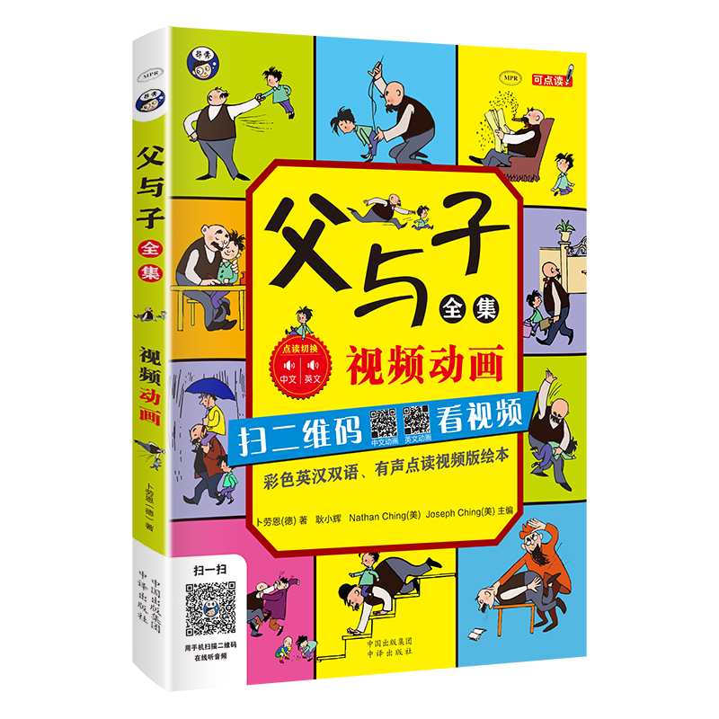 父与子全集（彩色英汉双语、有声点读视频版绘本） [3-6岁]