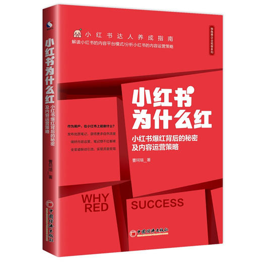小红书为什么红：小红书爆红背后的秘密及内容运营策略 达人养成指南 内容运营 商品图0