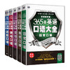 365天英语口语大全：日常+商贸+出国+交际+职场【共5本】英语口语 英语学习 昂秀外语 商品缩略图0