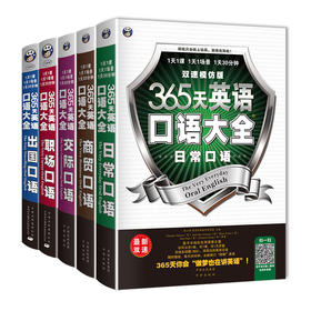365天英语口语大全：日常+商贸+出国+交际+职场【共5本】英语口语 英语学习 昂秀外语
