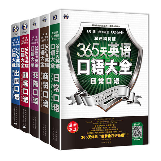 365天英语口语大全：日常+商贸+出国+交际+职场【共5本】英语口语 英语学习 昂秀外语 商品图0
