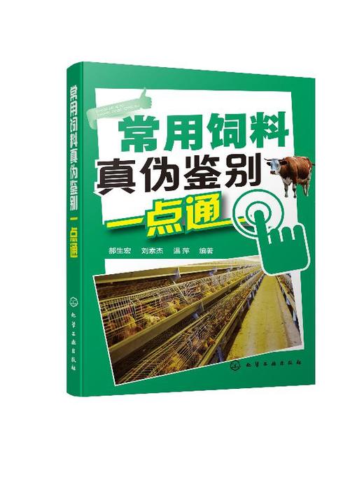 常用饲料真伪鉴别一点通  商品图0