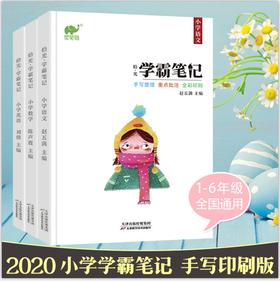 【满分知识点】全国通用 学霸笔记 1～6年级语数英三册套装（送3本练习册）