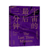 【湛庐文化旗舰店】宇宙的最后三分钟：带你破解宇宙终结之谜 商品缩略图0