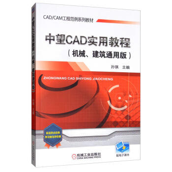 中望CAD实用教程（机械、建筑通用版） 商品图0