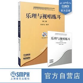 乐理与视唱练耳第二册共2册 附CD ROM1张 陈雅先编著 全国普通高等学校音乐学本科教材