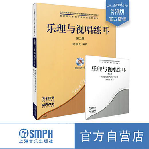 乐理与视唱练耳第二册共2册 附CD ROM1张 陈雅先编著 全国普通高等学校音乐学本科教材 商品图0