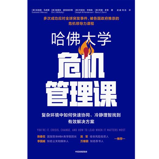 哈佛大学危机管理课 伦纳德·马库斯 等著 领导力 应对危机 企业管理 中信出版社图书 正版 商品图2