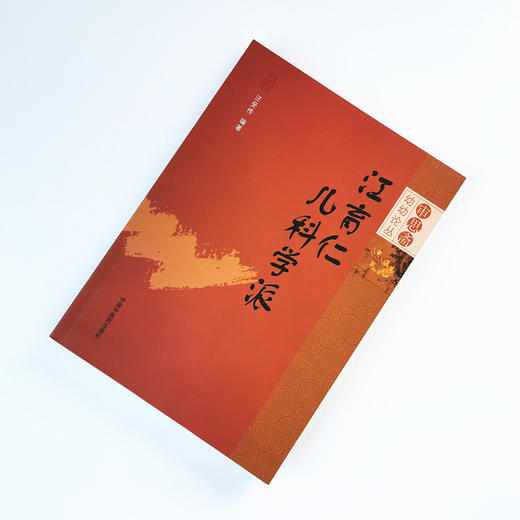 江育仁儿科学派【汪受传】 商品图1