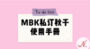 MBK定制爱爱秋千使用手册 商品缩略图0