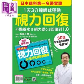 【中商原版】视力回复 1天3分钟眼球运动 日本眼科第一名医实证 不点药水 视力从0.3回复到1.0 港台原版 本部千博 瑞丽美人