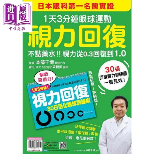 【中商原版】视力回复 1天3分钟眼球运动 日本眼科第一名医实证 不点药水 视力从0.3回复到1.0 港台原版 本部千博 瑞丽美人 商品图0