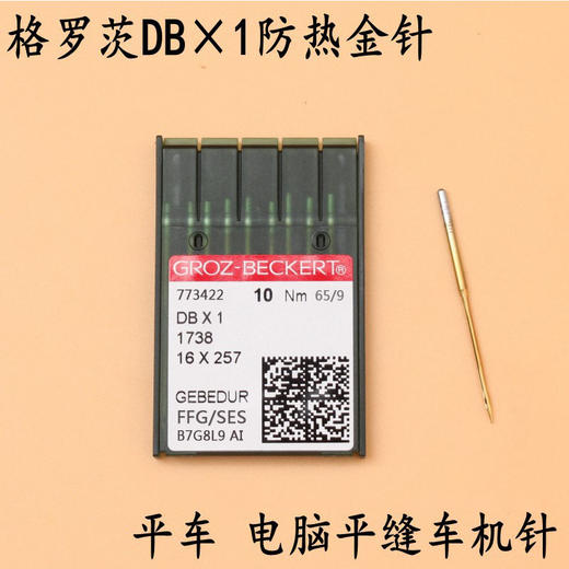 【活动】德国进口金针DB*1 格罗茨机针平车机针防热镀钛羽绒服金针 商品图5