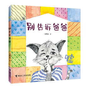 别告诉爸爸 精装