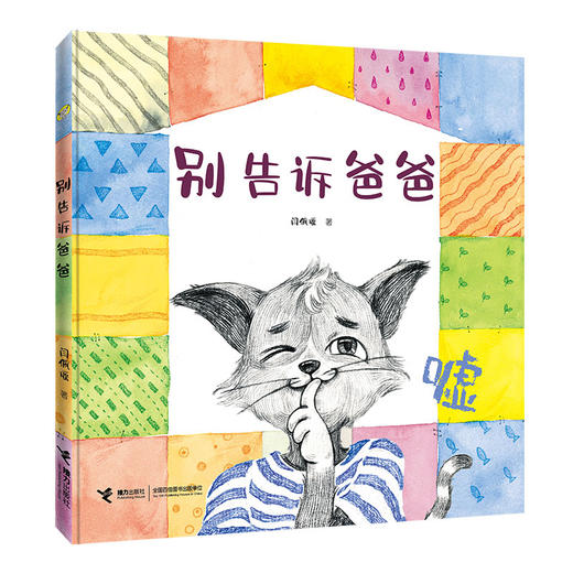 别告诉爸爸 精装 商品图0