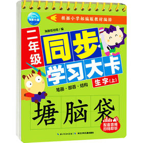 2年级同步学习大卡 生字(上)