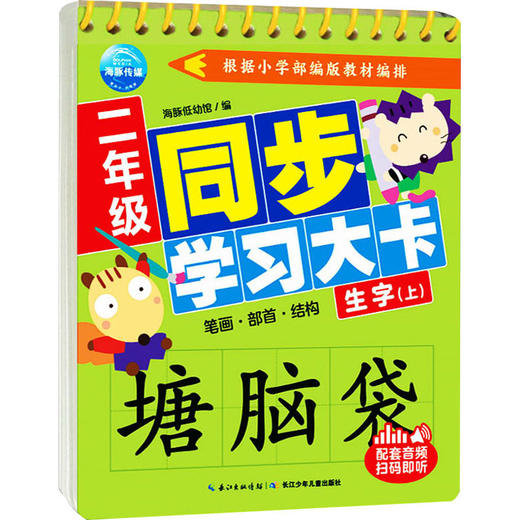 2年级同步学习大卡 生字(上) 商品图0
