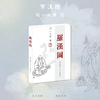 (全新改版)弘一大师《罗汉图》描红图谱+弘一大师题诗-LT 商品缩略图1