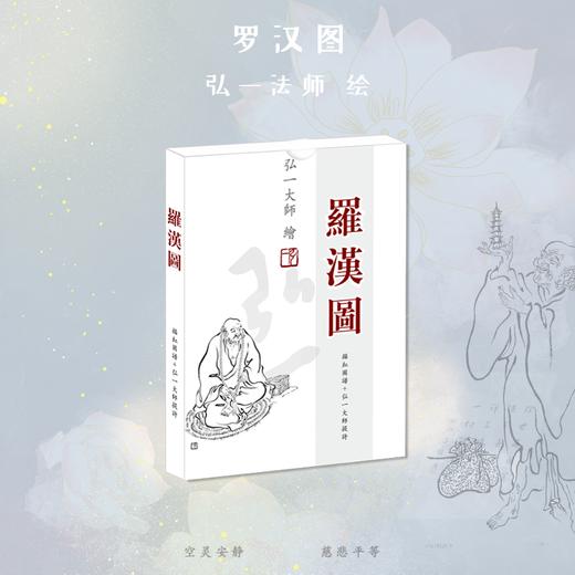 (全新改版)弘一大师《罗汉图》描红图谱+弘一大师题诗-LT 商品图1