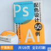 套装2本配色设计原理Photoshop Illustrator配色设计50例 PS平面设计印刷电商海报广告图配色排版设计基础入门一本通艺术设计网页 商品缩略图2