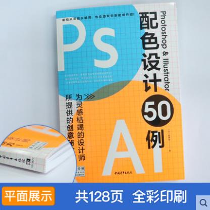 套装2本配色设计原理Photoshop Illustrator配色设计50例 PS平面设计印刷电商海报广告图配色排版设计基础入门一本通艺术设计网页 商品图2