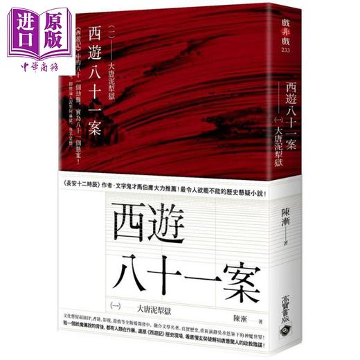 【中商原版】西游八十一案【1～3套书】大唐泥犁狱.西域列王纪.大唐梵天记 港台原版 陈渐 高宝 历史悬疑小说 商品图1